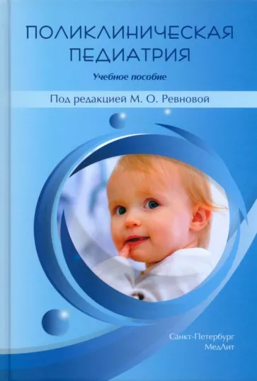 Ревнова, Колтунцева, Гайдук: Поликлиническая педиатрия. Учебное пособие
