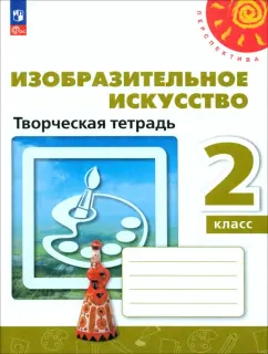 Шпикалова, Ершова, Щирова: Изобразительное искусство. 2 класс. Творческая тетрадь. ФГОС