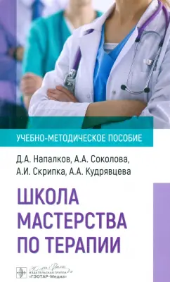 Напалков, Соколова, Скрипка: Школа мастерства по терапии. Учебно-методическое пособие