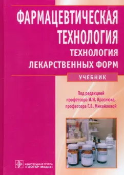 Краснюк, Михайлова, Денисова: Фармацевтическая технология. Технология лекарственных форм