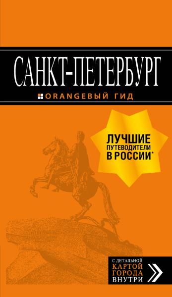 Чернобережская Екатерина Павловна: Санкт-Петербург: путеводитель + карта. 13-е изд., испр. и доп.