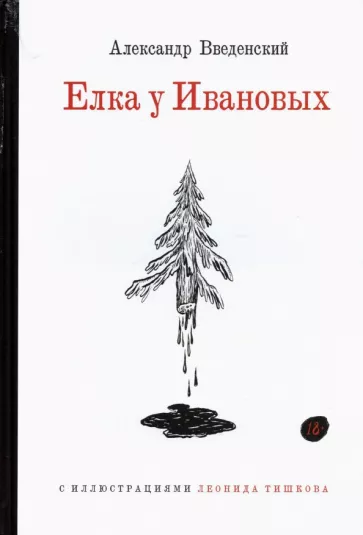 Александр Введенский: Елка у Ивановых