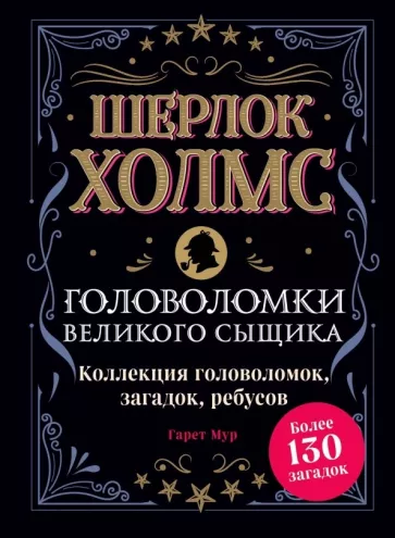 Гарет Мур: Шерлок Холмс. Головоломки великого сыщика. Коллекция головоломок, загадок, ребусов