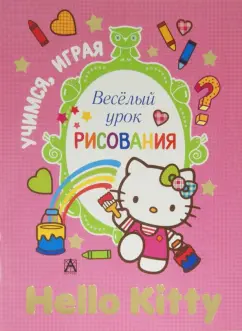 Hello Kitty. Весёлый урок рисования