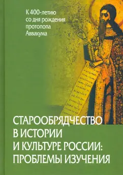 Агеева, Белякова, Белянкин: Старообрядчество в истории и культуре России:  проблемы изучения