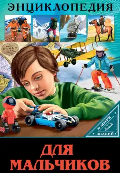 Мария Куруськина: В мире знаний. Для мальчиков