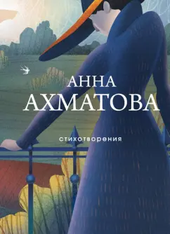 Анна Ахматова: Стихотворения