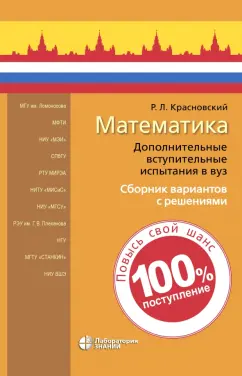 Роман Красновский: Математика. Дополнительные вступительные испытания в вуз. Сборник вариантов с решениями