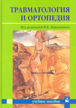 Лашковский, Богданович, Карев: Травматология и ортопедия. Учебное пособие для студентов