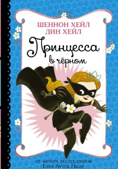 Хейл, Хейл: Принцесса в чёрном