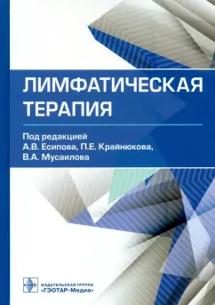 Лимфатическая терапия. Руководство
