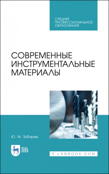 Юрий Зубарев: Современные инструментальные материалы. Учебное пособие. СПО