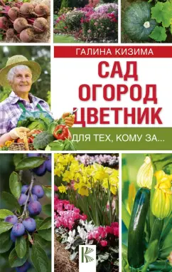 Галина Кизима: Сад, огород, цветник для тех, кому за…