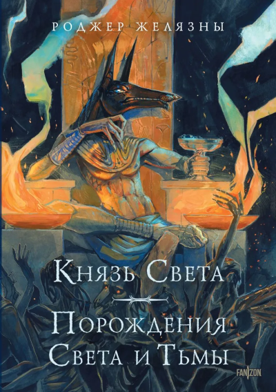 Желязны Р.: Князь Света. Порождения Света и Тьмы (иллюстрации Hekkil)