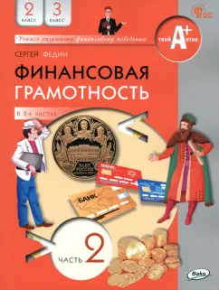 Сергей Федин: Финансовая грамотность. 2-3 классы. Учебник. Часть 2. ФГОС