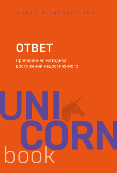 Пиз Аллан , Мельник Элеонора Игоревна (переводчик): Ответ. Проверенная методика достижения недостижимого