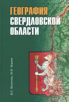 Капустин, Корнев: География Свердловской области. Учебное пособие для основной и средней школы