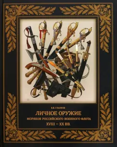 Владимир Глазков: Личное оружие моряков российского военного флота XVIII-XX вв.