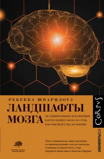 Ребекка Шварцлоуз: Ландшафты мозга. Об удивительных искаженных картах нашего мозга и о том, как они ведут нас по жизни