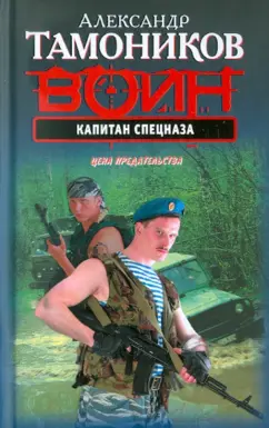 Александр Тамоников: Капитан спецназа. Цена предательства