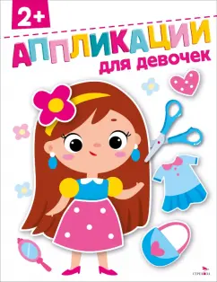 Маврина, Терентьева: Для девочек 2+. Аппликации