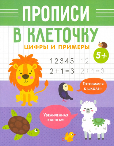 Прописи в клеточку Цифры и примеры