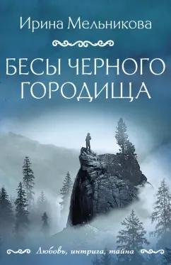 Ирина Мельникова: Бесы Черного городища