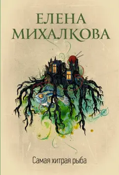 Елена Михалкова: Самая хитрая рыба