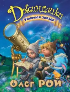 Олег Рой: Упавшая звезда