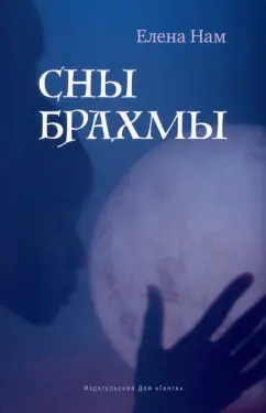 Елена Нам: Сны Брахмы