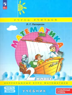 Людмила Петерсон: Математика. 2 класс. Углубленный уровень. Учебное пособие. Часть 1. ФГОС