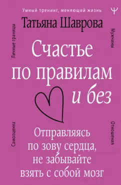 Татьяна Шаврова: Счастье по правилам и без. Отправляясь по зову сердца, не забывайте взять с собой мозг