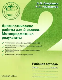 Богданова, Разагатова: Диагностические работы для 2 класса. Метапредметные результаты. Рабочая тетрадь