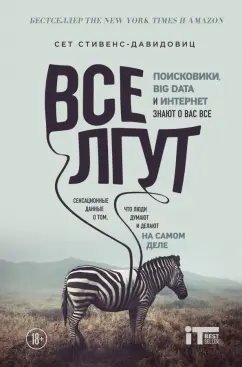 Сет Стивенс-Давидовиц: Все лгут. Поисковики, Big Data и Интернет знают о вас все
