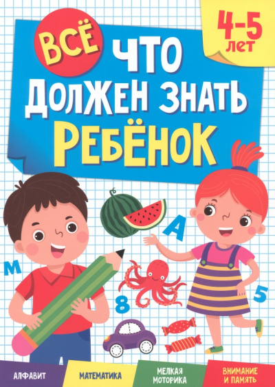 Все, что должен знать ребенок. 4-5 лет