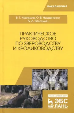 Кахикало, Назарченко, Баландин: Практическое руководство по звероводству и кролиководству