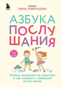 Нина Ливенцова: Азбука послушания. Почему наказания не помогают и как говорить с ребенком на его языке