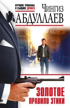 Чингиз Абдуллаев: Золотое правило этики
