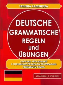 Татьяна Камянова: Deutsche grammatische Regeln und Ubungen. Сборник упражнений к основным правилам грамматики