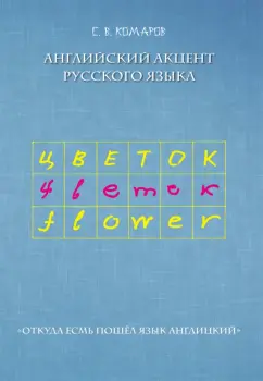 Сергей Комаров: Английский акцент русского языка
