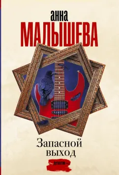 Анна Малышева: Запасной выход