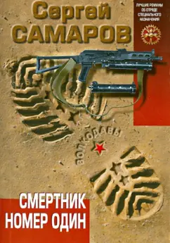 Сергей Самаров: Смертник номер один