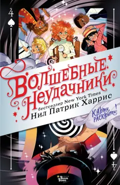 Харрис, Азам: Волшебные неудачники. Карты раскрыты
