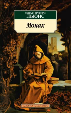 Мэтью Льюис: Монах