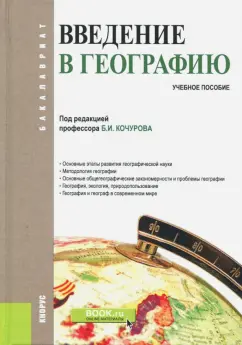 Кочуров, Винокурова, Глебова: Введение в географию. Учебное пособие