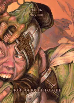 Наиль Якупов: Злой вонючий гоблин