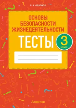 Людмила Одновол: Основы безопасности жизнедеятельности. 3 класс. Тесты