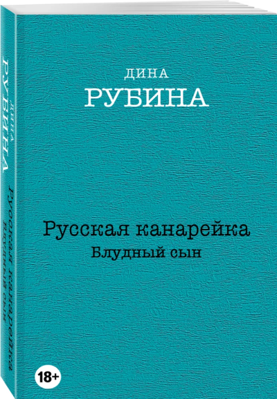 Рубина Дина Ильинична: Русская канарейка. Блудный сын
