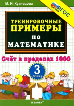 Марта Кузнецова: Математика. 3 класс. Тренировочные примеры. Счёт в пределах 1000
