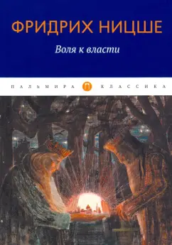 Фридрих Ницше: Воля к власти